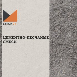 Цементно-песчаные смеси (ЦПС)